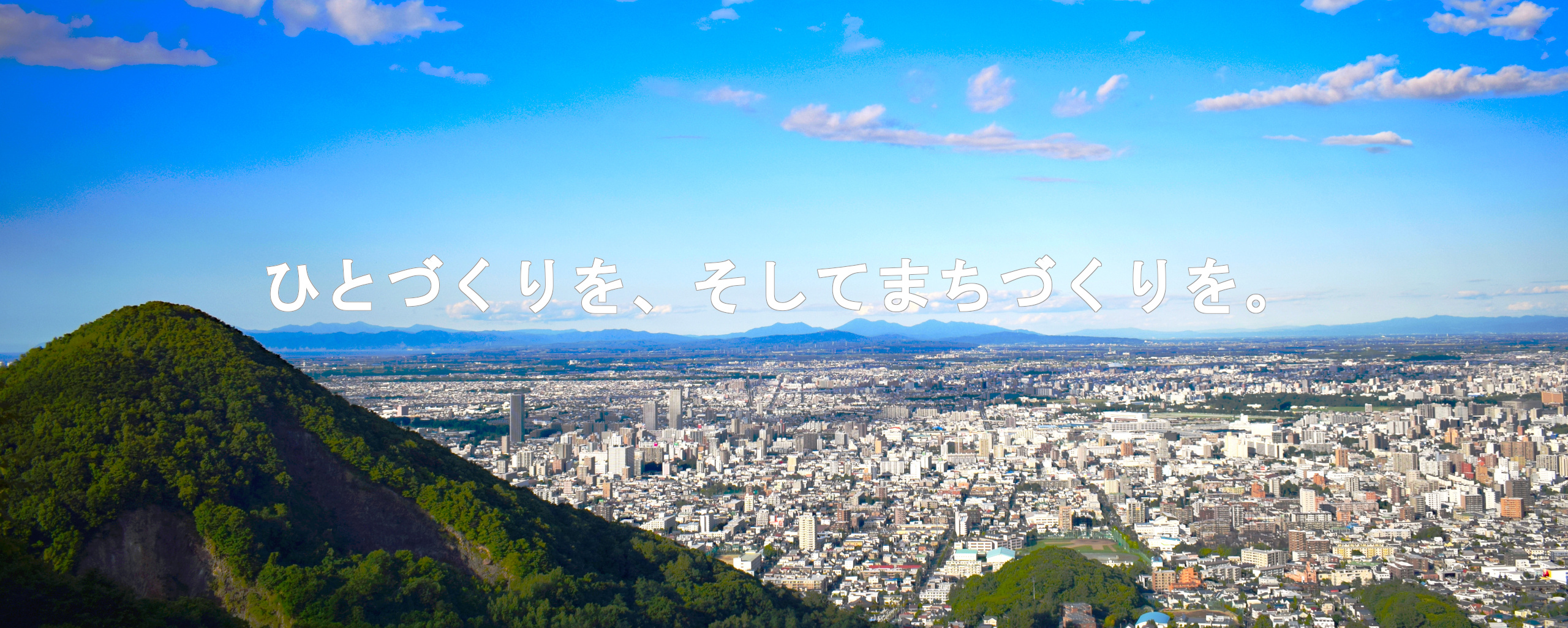 まちづくりを、そしてひとづくりを