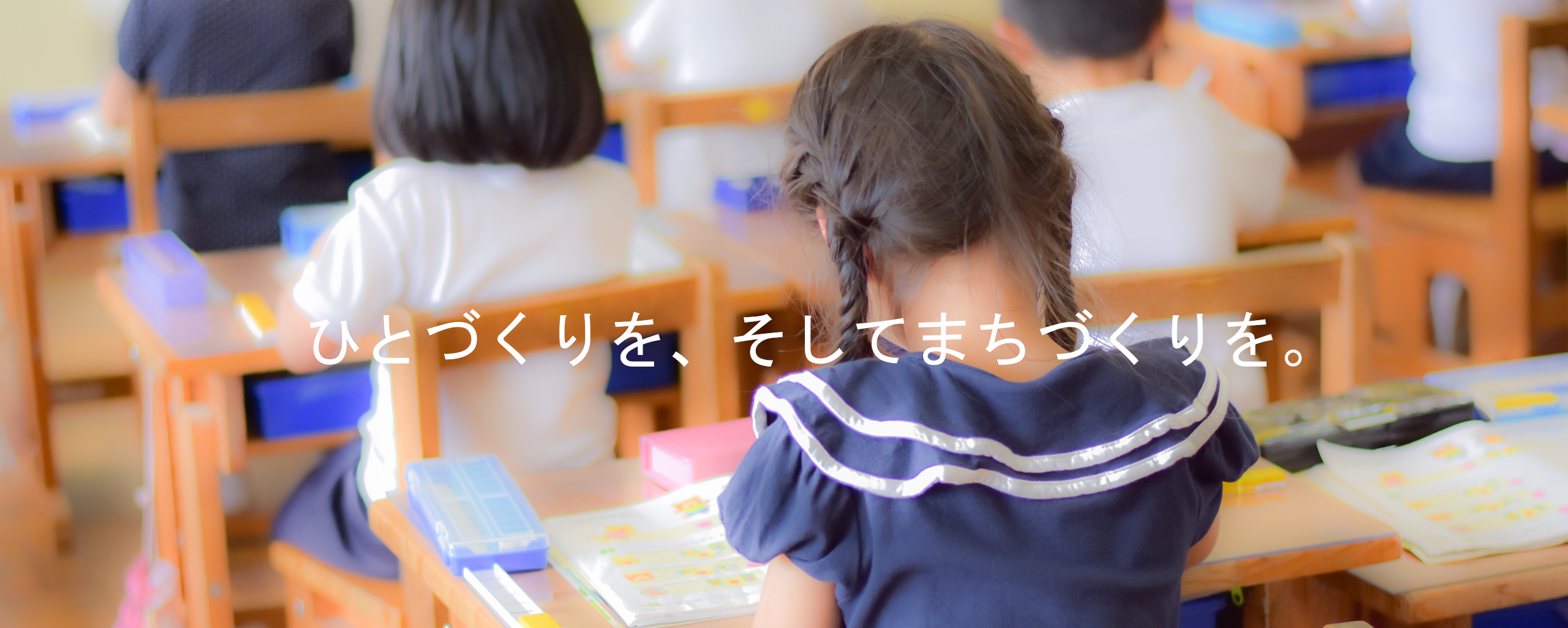 まちづくりを、そしてひとづくりを